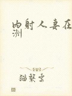 内射人妻在线亚洲