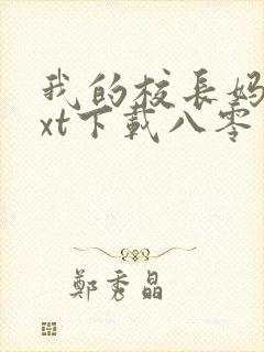 我的校长妈妈txt下载八零