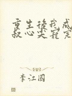 重生后我成了皇叔心尖宠完结篇