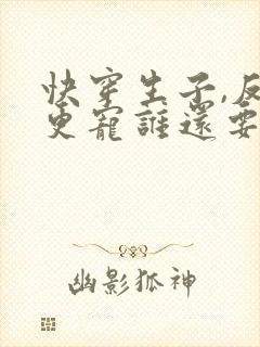 快穿生子,反派更宠谁还要男主啊封面