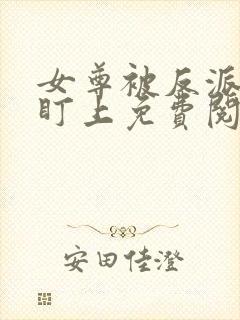 女尊被反派鳏夫盯上免费阅读