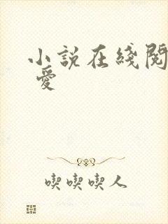 小说在线阅读囚 爱