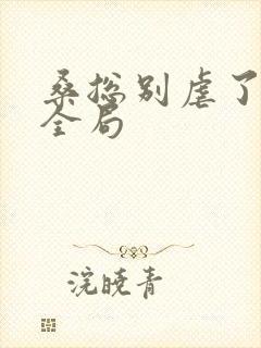 桑总别虐了短剧全局