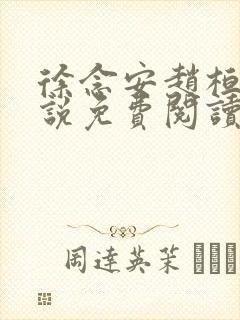 徐念安赵桓熙小说免费阅读封面