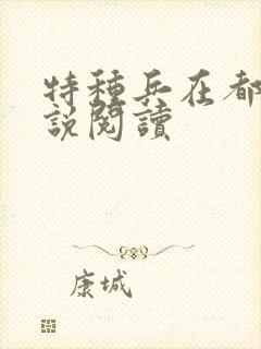 特种兵在都市小说阅读