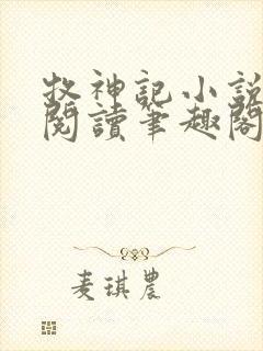 牧神记小说在线阅读笔趣阁封面