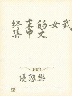 终末的女武神全集中文