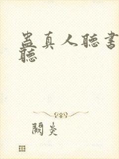 蛊真人听书在哪听封面