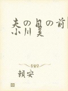 夫の目の前で犯小川美