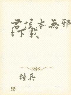 君侯本无邪txt下载