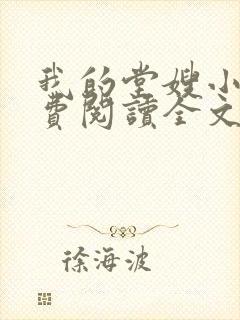 我的堂嫂小说免费阅读全文最新章节