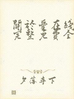 关于爱在线观看完整免费全集高清