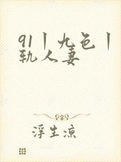 91丨九色丨出轨人妻