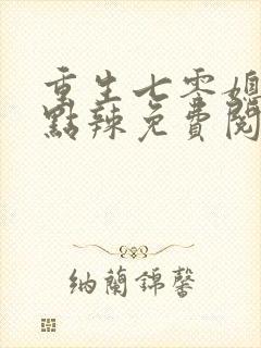 重生七零媳妇有点辣免费阅读