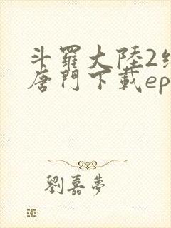 斗罗大陆2绝世唐门下载epub