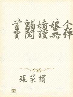 首辅娇娘全文免费阅读无弹窗