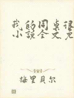 我的同桌很软弱小说全文免费阅读笔趣阁下载