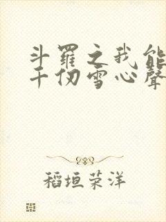 斗罗之我能听见千仞雪心声