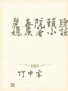 丽春院头牌的儿媳原著小说免费阅读封面