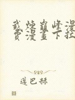 武炼巅峰漫画免费漫画下拉式六漫画