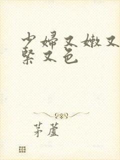 少妇又嫩又爽又紧又色