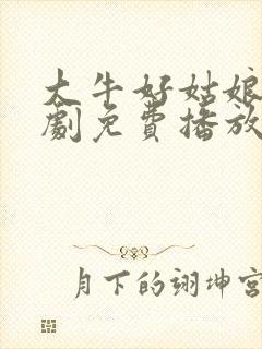 大牛好姑娘影视剧免费播放在线