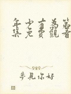 年少有为第10集免费观看电视剧最新章节