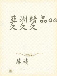 亚洲精品aaa久久久