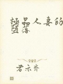 极品人妻的无奈堕落