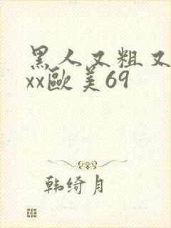 黑人又粗又长xxx欧美69