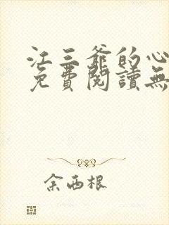 江三爷的心尖宠免费阅读无弹窗封面