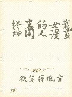 终末的女武神爱神同人漫画免费观看