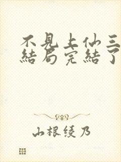 不见上仙三百年结局完结了吗