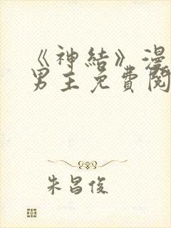 《神结》漫画双男主免费阅读