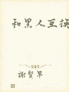 和黑人互换人妻封面