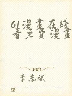 61漫画在线观看免费漫画下拉式