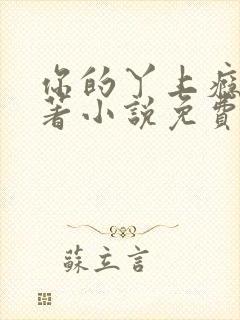 你的丫上瘾了原著小说免费阅读