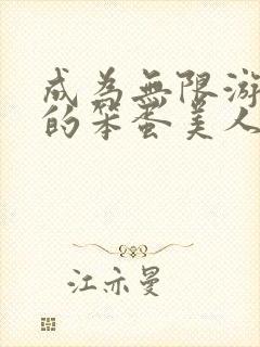 成为无限游戏里的笨蛋美人npc