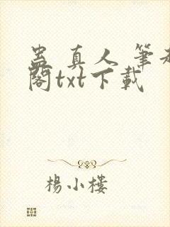 蛊 真人 笔趣阁txt下载