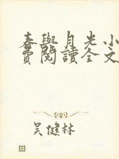 春与月光小说免费阅读全文