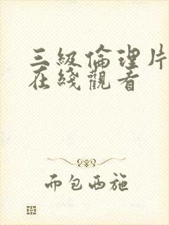 三级伦理片欧美在线观看