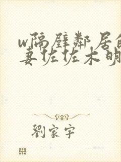 w隔壁邻居的人妻佐佐木明希封面