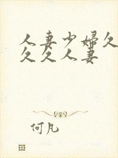 人妻少妇久久久久久人妻