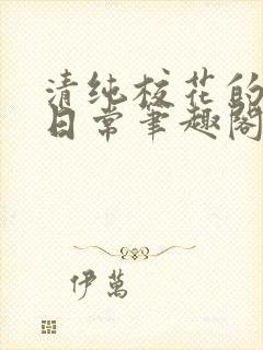 清纯校花的被擒日常笔趣阁