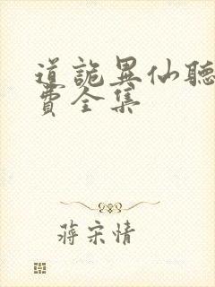 道诡异仙听书免费全集