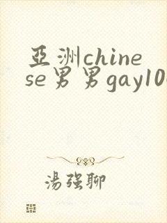 亚洲chinese男男gay1069