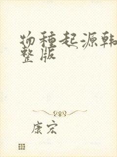 物种起源韩漫完整版