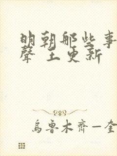 明朝那些事儿有声 王更新