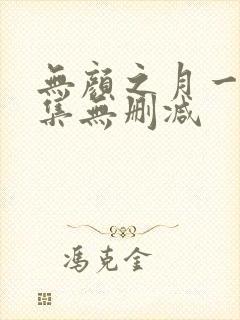 无颜之月一到五集无删减封面