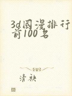 3d国漫排行榜前100名